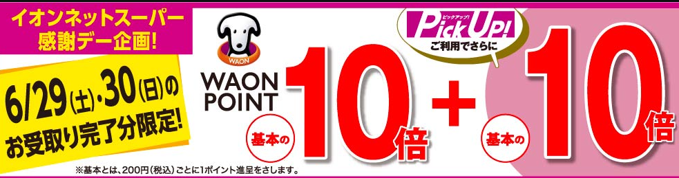 感謝デー | おうちでイオン イオンネットスーパー(本州(東北除く)・四国のイオンリテール・イオンリテールストア)