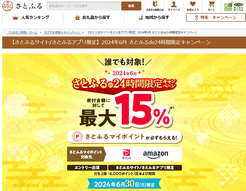 さとふるde24時間キャンペーン