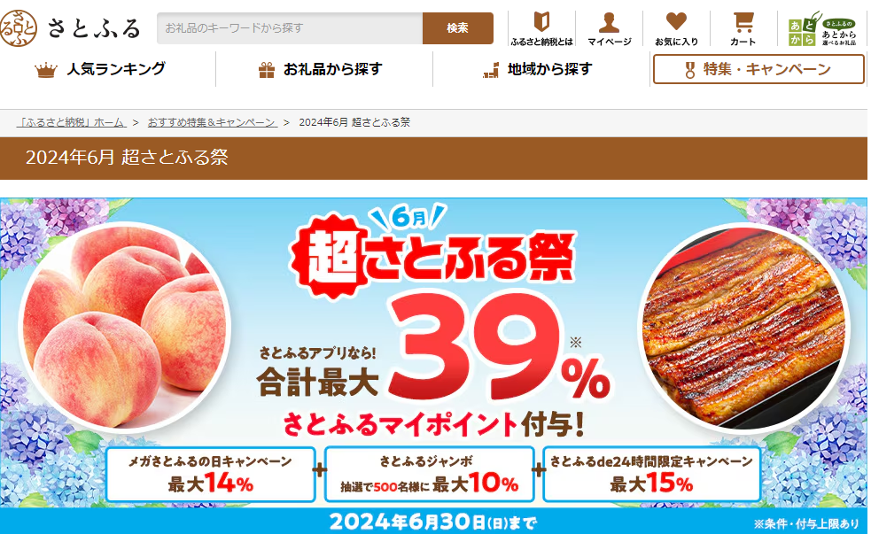 ふるさと納税 2024年6月 超さとふる祭 | ふるさと納税サイト「さとふる」
