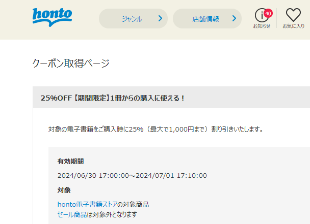 honto - 電子書籍 25％OFFクーポン