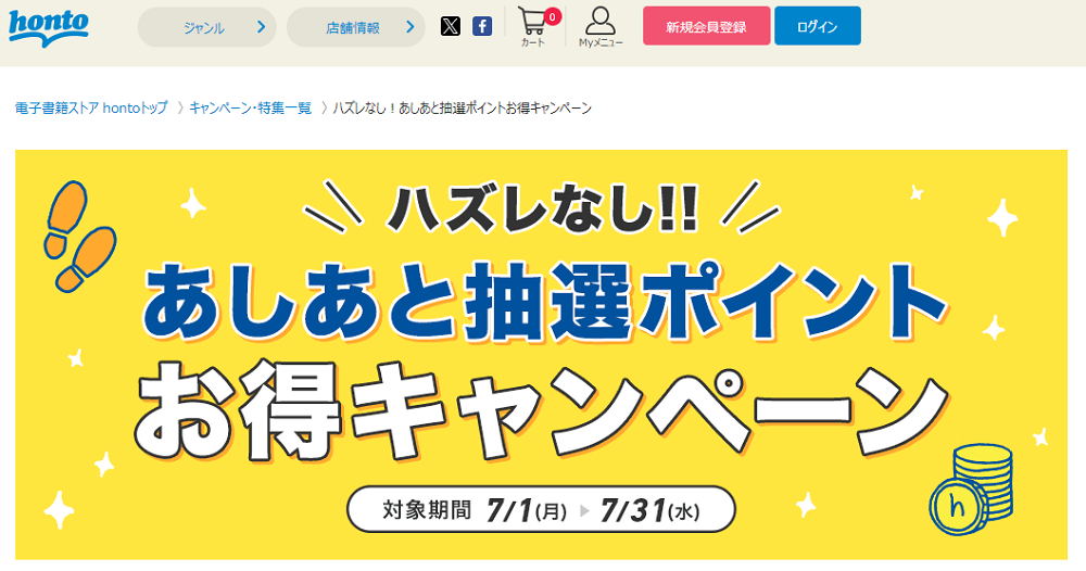 honto - ハズレなし！あしあと抽選ポイントお得キャンペーン