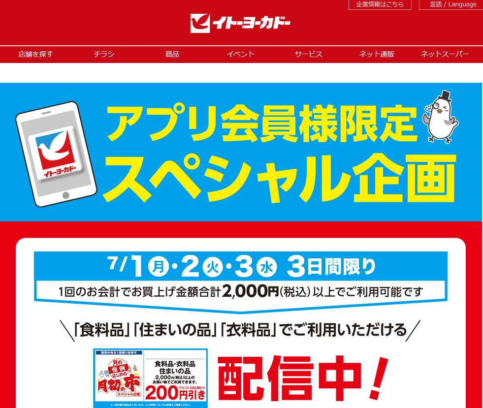 アプリ会員様限定スペシャル企画