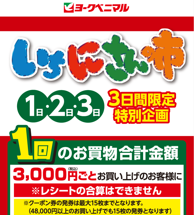 クーポン300円券プレゼント！｜ヨークのデジトク｜ヨークベニマル