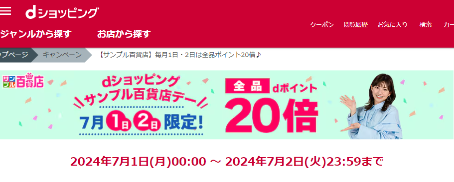 【サンプル百貨店】毎月1日・2日は全品ポイント20倍♪
