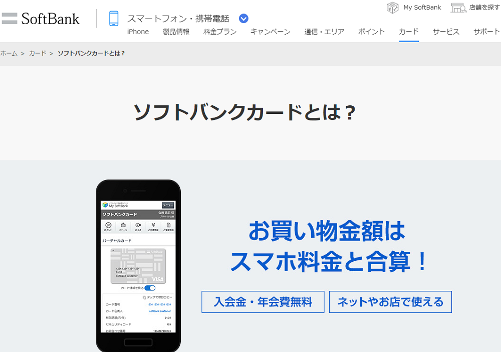 ソフトバンクカードとは？ | カード | ソフトバンク