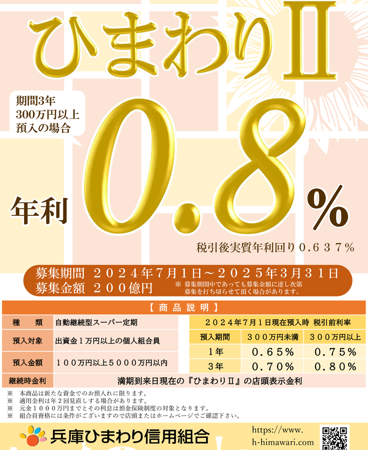スーパー定期ひまわりⅡ | 兵庫ひまわり信用組合