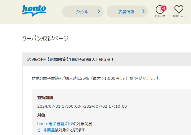 honto - 電子書籍 25％OFFクーポン