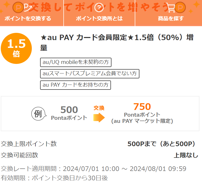 お得なポイント交換所｜au PAY マーケット－通販サイト