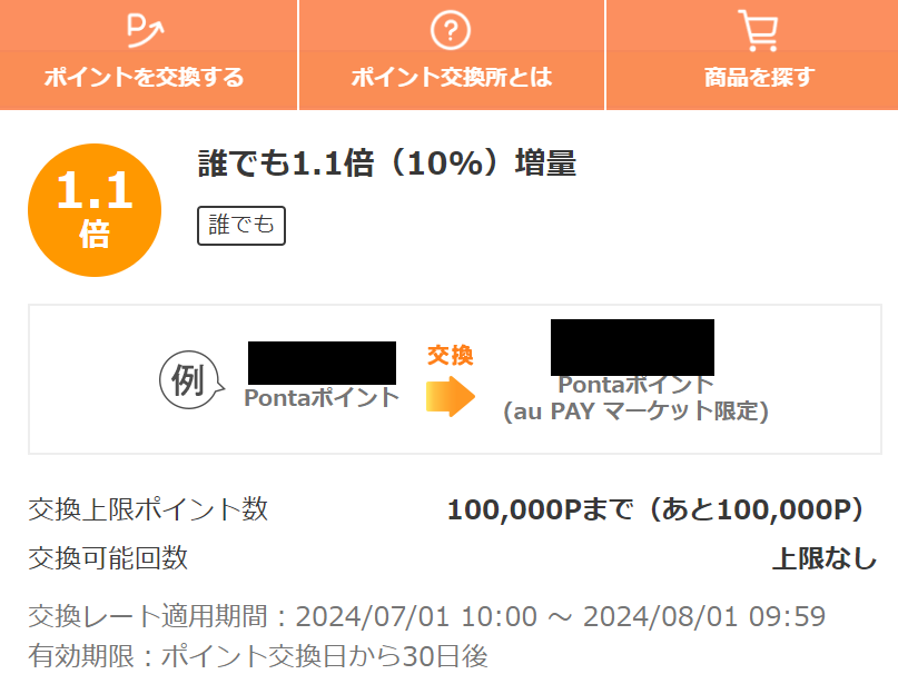 お得なポイント交換所｜au PAY マーケット－通販サイト