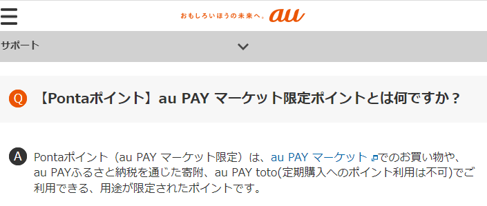 Pontaポイント（au PAY マーケット限定）とはなんですか？ | よくあるご質問 | サポート | au