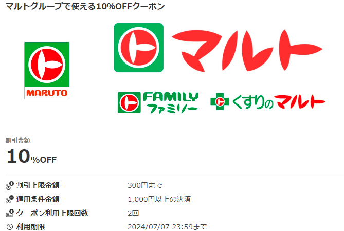マルトグループで使える10％OFFクーポン｜au PAYクーポン
