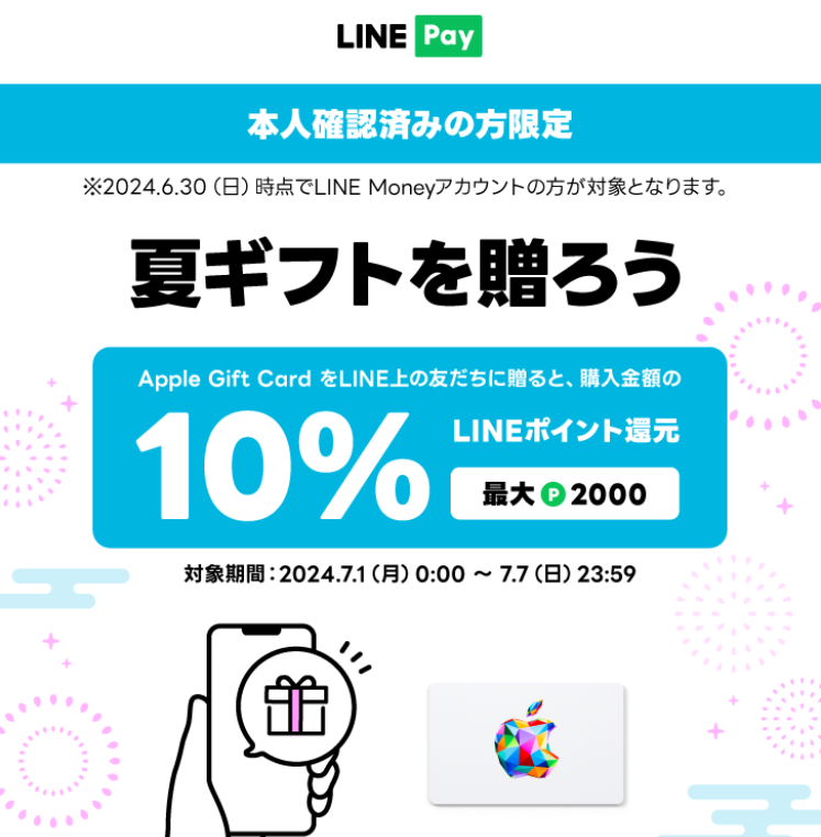 LINE Pay｜Apple 夏ギフト10％