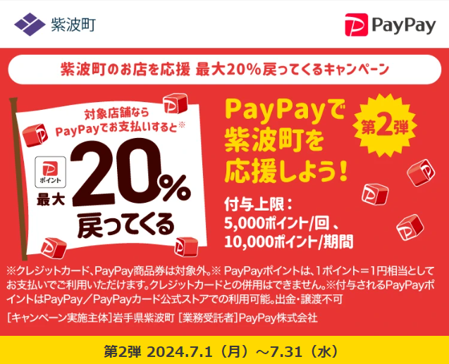 紫波町のお店を応援 最大20％戻ってくるキャンペーン| PayPay