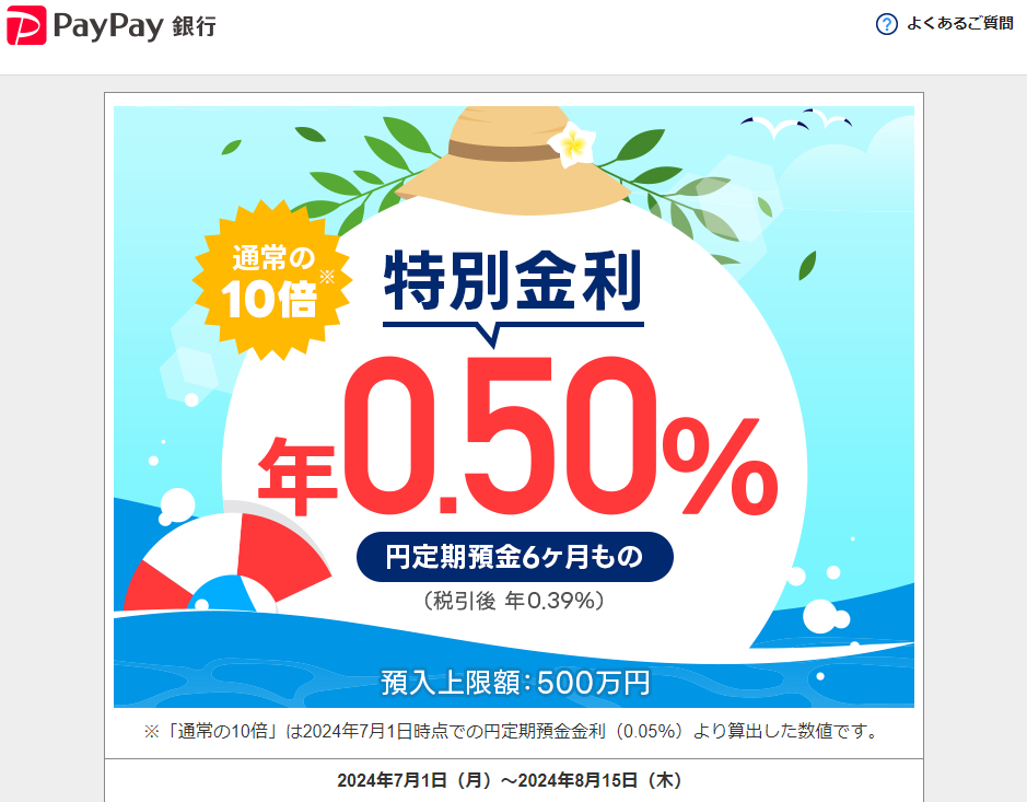 円定期預金 年0.5％キャンペーン｜PayPay銀行
