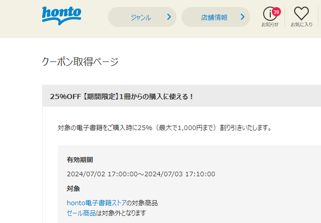 honto - 電子書籍 25％OFFクーポン
