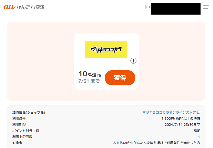 ポイント還元クーポン｜auかんたん決済