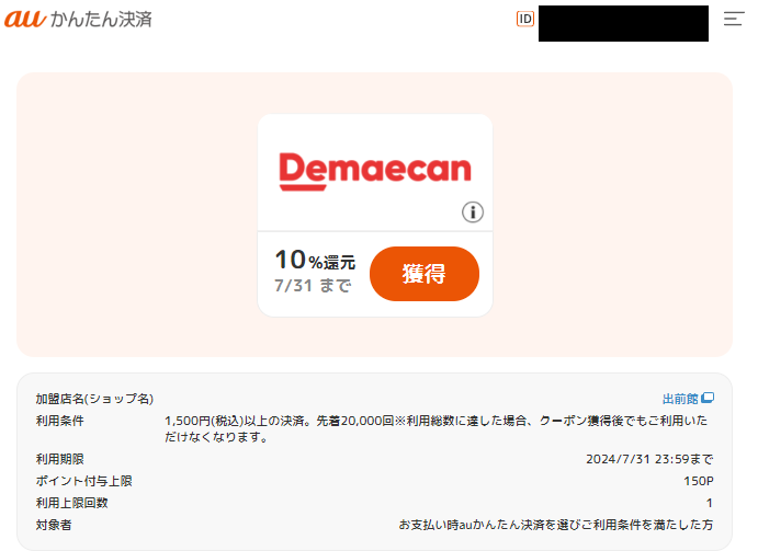 ポイント還元クーポン｜auかんたん決済