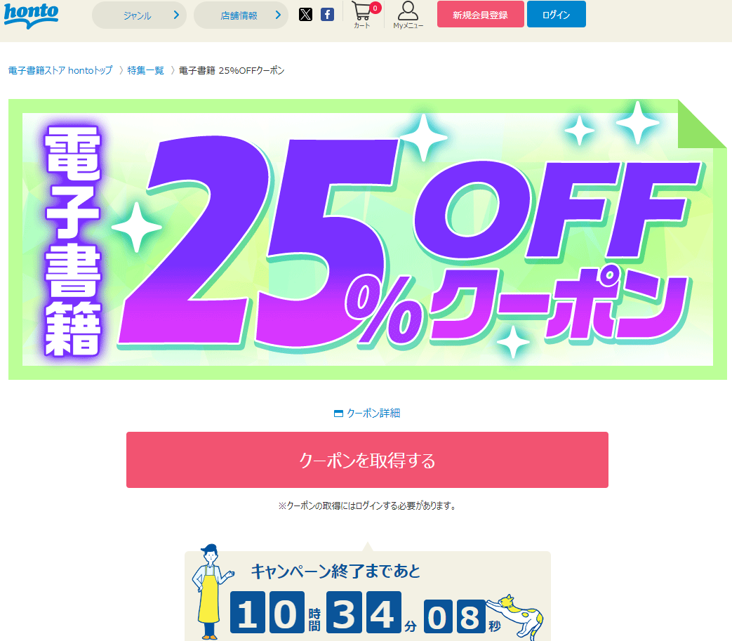 honto - 電子書籍 25％OFFクーポン