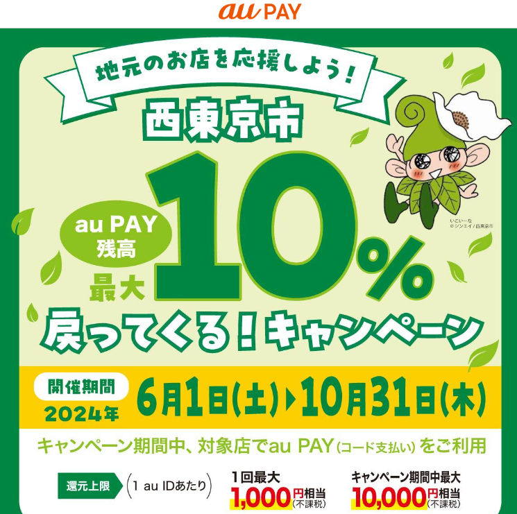 西東京市を応援キャンペーン！キャッシュレスで最大10％戻ってくる！｜au PAY
