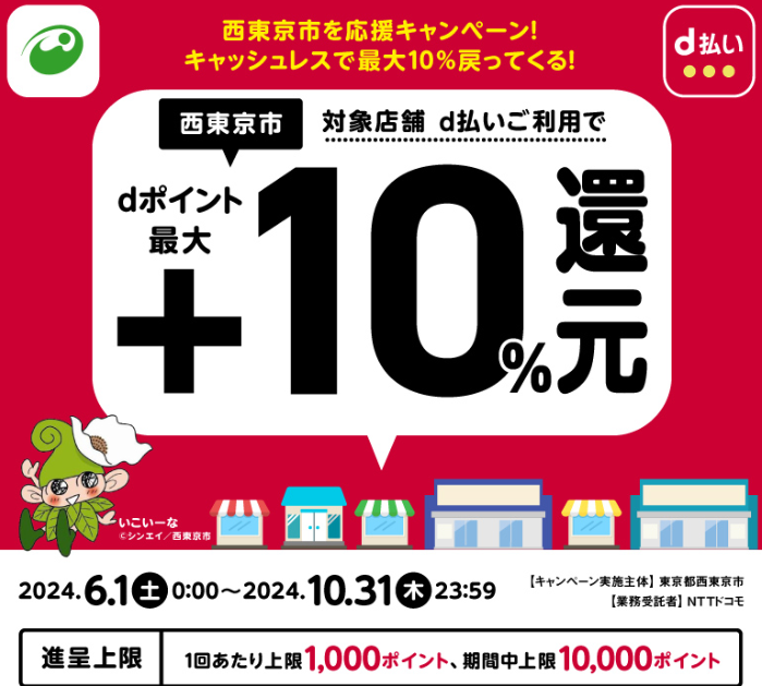 西東京市を応援キャンペーン！キャッシュレスで最大10％戻ってくる！ | d払い