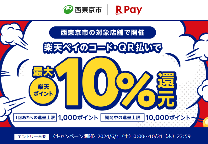 西東京市を応援キャンペーン！キャッシュレスで最大10％戻ってくる！｜楽天ペイ