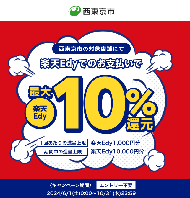 東京都西東京市の対象店舗にて楽天Edyでのお支払いで楽天Edy最大10％還元 | 電子マネー 楽天Edy