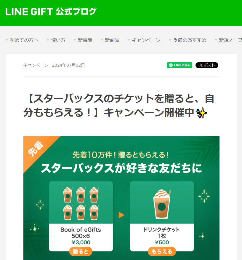 【スターバックスのチケットを贈ると、自分ももらえる！】キャンペーン開催中 :LINEギフト公式ブログ