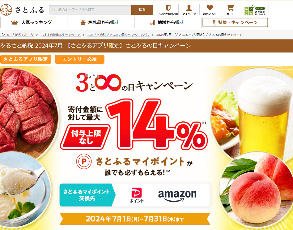 【さとふるアプリ限定】さとふるの日キャンペーン
