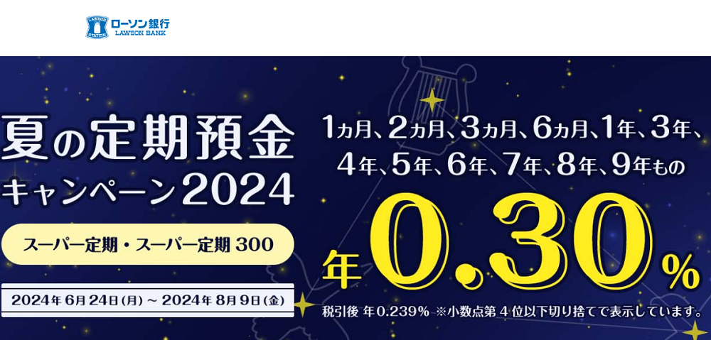 夏の定期預金キャンペーン2024｜ローソン銀行