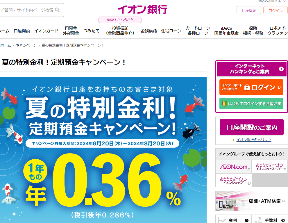 夏の特別金利！定期預金キャンペーン！｜イオン銀行