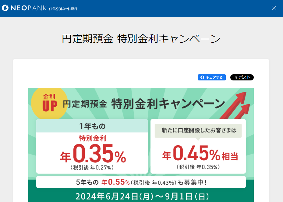 円定期預金 特別金利キャンペーン｜住信SBIネット銀行