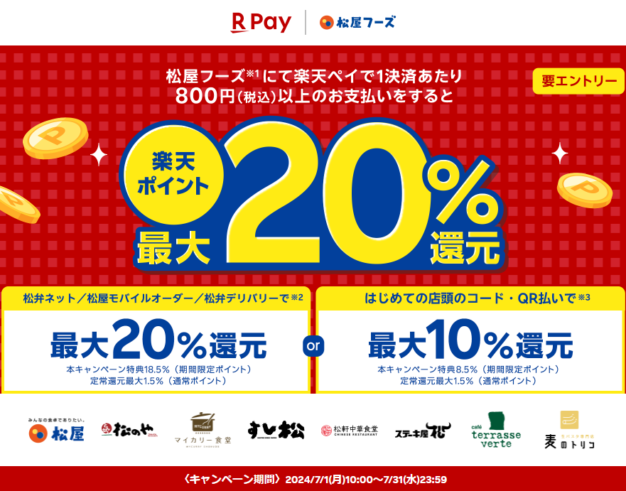 松屋フーズで楽天ポイント最大20％還元キャンペーン - 楽天ペイアプリ