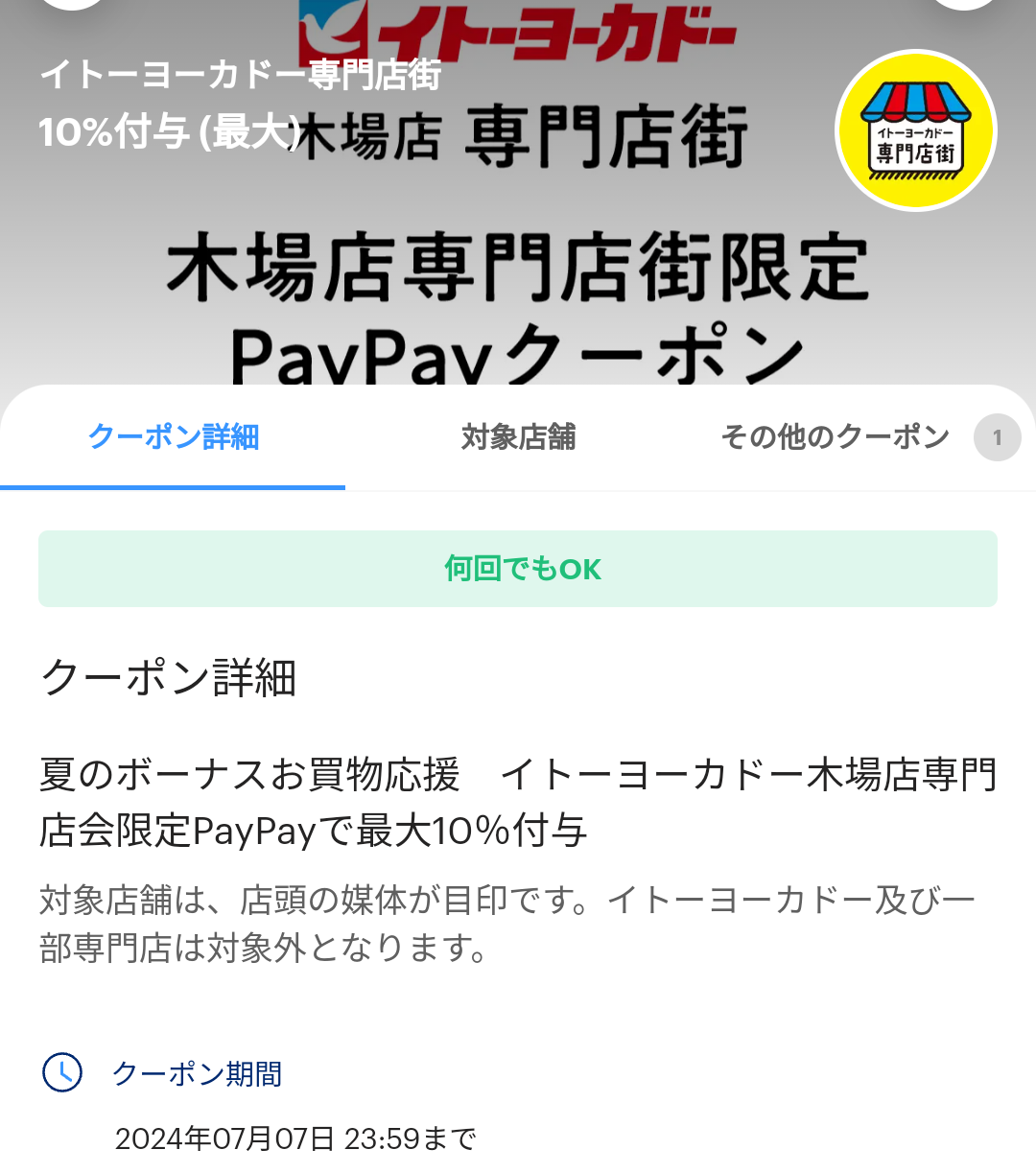 イトーヨーカドー専門店街のPayPayクーポン｜PayPay