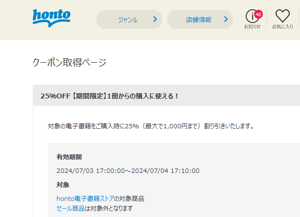 honto - 電子書籍 25％OFFクーポン