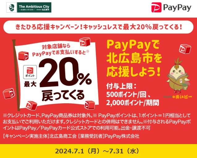 きたひろ応援キャンペーン！キャッシュレスで最大20％戻ってくる！| PayPay