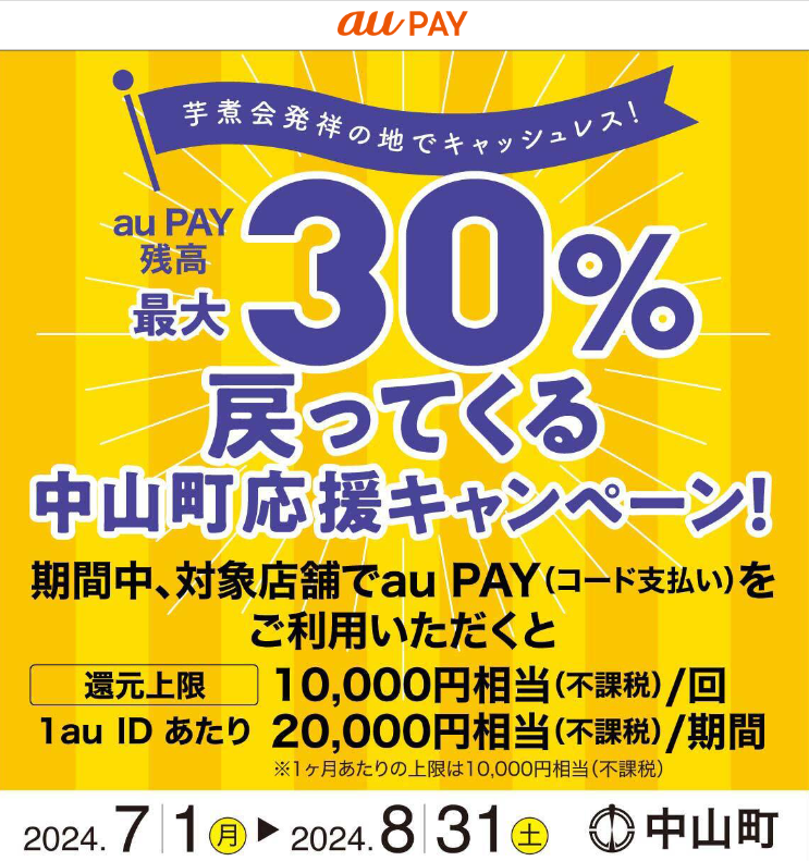 芋煮会発祥の地でキャッシュレス！最大30％戻ってくる中山町応援キャンペーン！｜au PAY