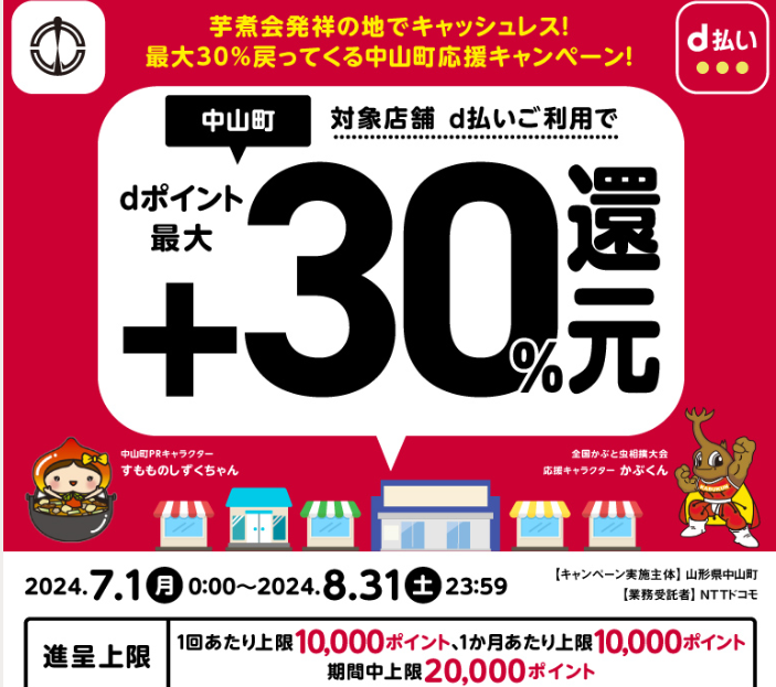 芋煮会発祥の地でキャッシュレス！最大30％戻ってくる中山町応援キャンペーン！ | d払い