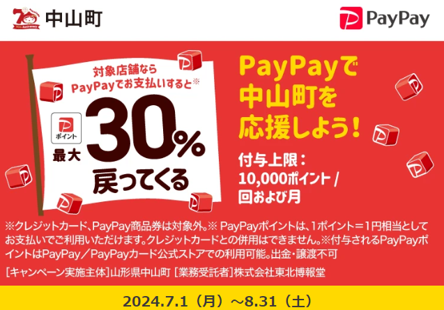 芋煮会発祥の地でキャッシュレス！最大30％戻ってくる中山町応援キャンペーン！｜PayPay