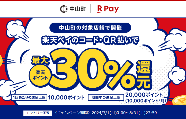 山形県中山町最大30％還元キャンペーン｜楽天ペイ