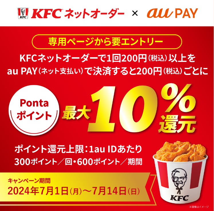 KFCネットオーダー × au PAY