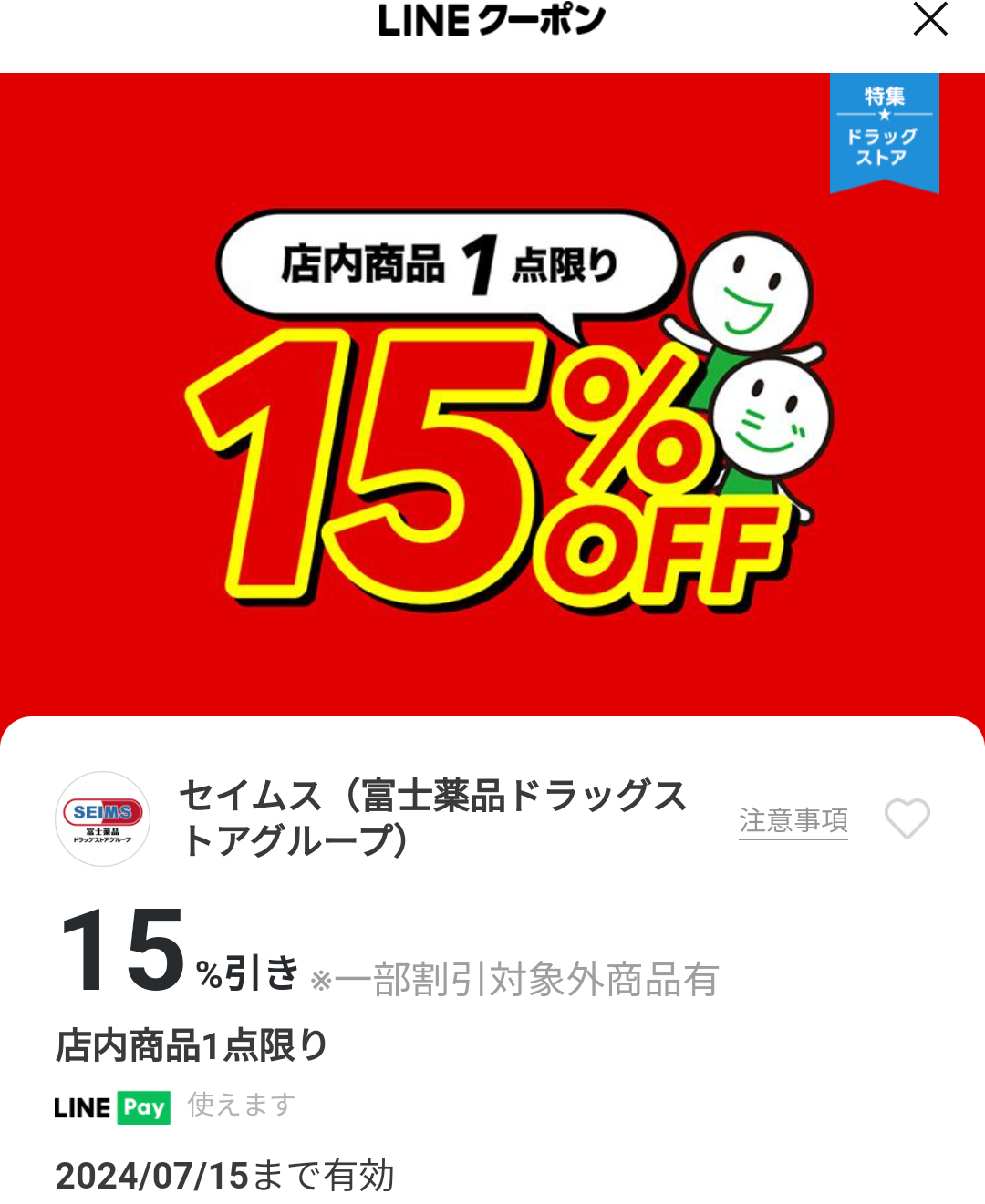 セイムス(富士薬品ドラッグストアグループ)のクーポン