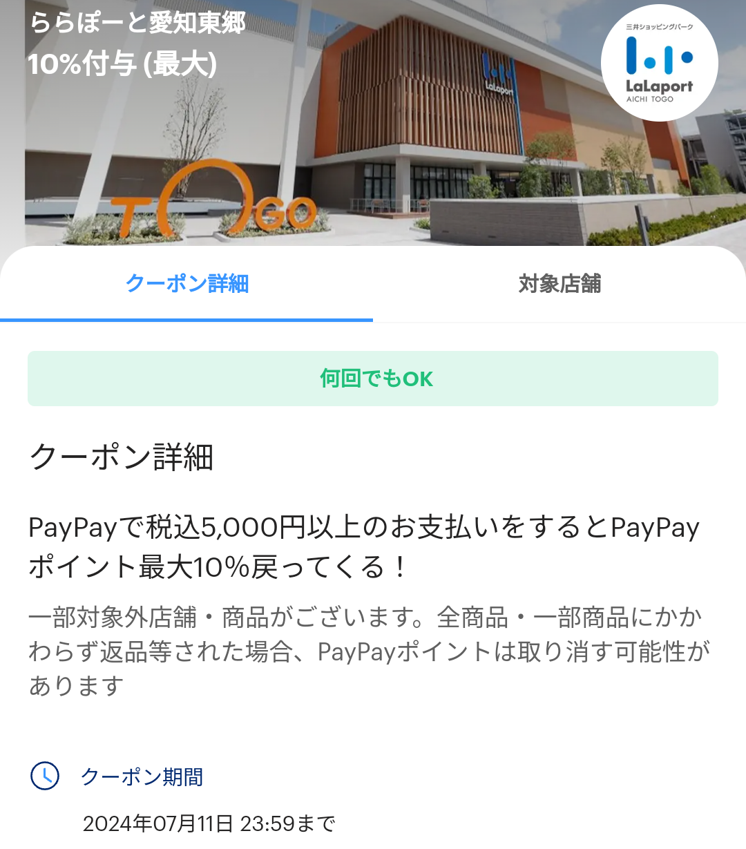 ららぽーと愛知東郷のPayPayクーポン｜PayPay