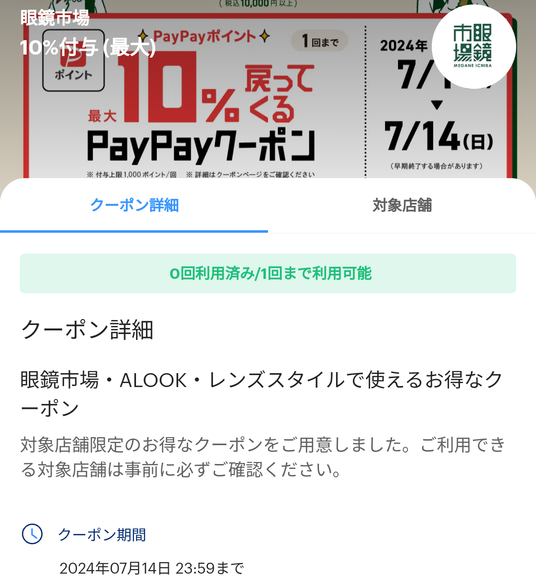 眼鏡市場のPayPayクーポン｜PayPay