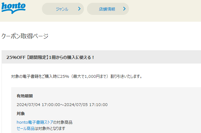 honto - 電子書籍 25％OFFクーポン