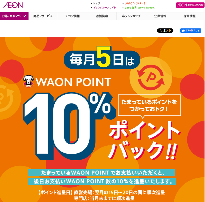 WAON POINTご利用のお買物でご利用ポイント10%ポイントバック｜イオン