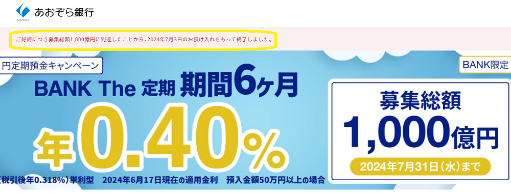 定期預金 BANK The 定期 | 期間6ヶ月｜あおぞら銀行