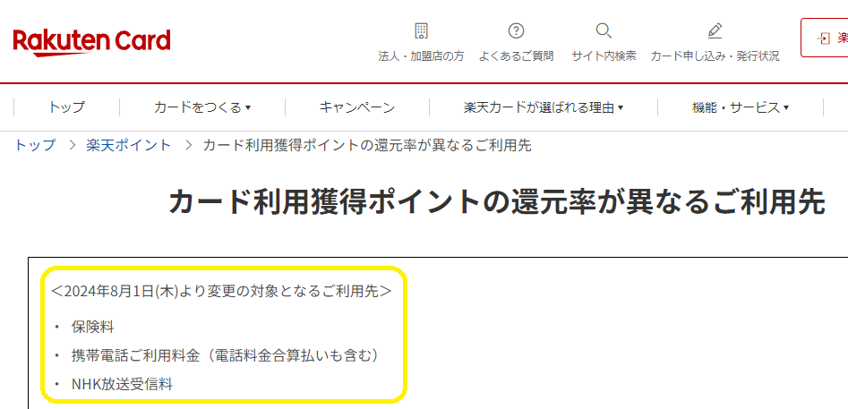 カード利用獲得ポイントの還元率が異なるご利用先｜楽天カード