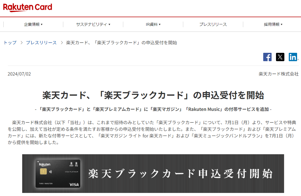 楽天カード、「楽天ブラックカード」の申込受付を開始｜楽天カード