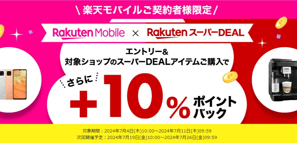 【楽天市場】楽天スーパーDEAL｜楽天モバイルご契約者様限定！エントリー＆対象のスーパーDEAL対象アイテムをご購入で＋10％ポイントバック