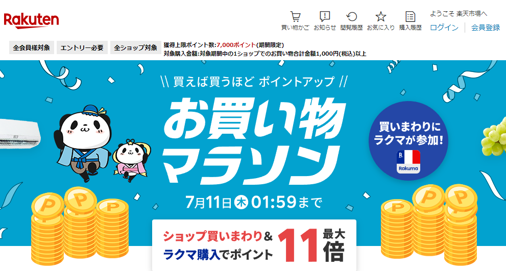 楽天市場：お買い物マラソン